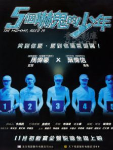 五个吓鬼的少年(粤语)电影
