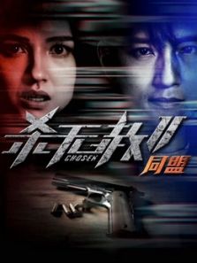 杀无赦：同盟电影