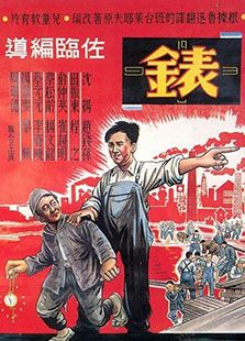 表(1949)电影