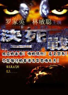 决一死战电影