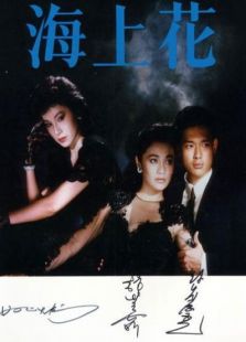 海上花(1986)电影