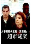 女警察局长茱莉・莱斯科:超市迷案电影