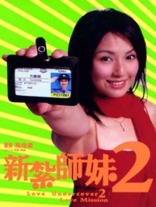 新扎师妹2（粤语）电影