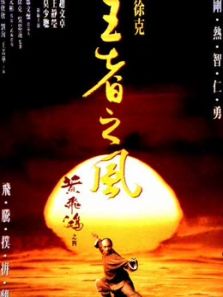 黄飞鸿之四:王者之风(粤语)电影