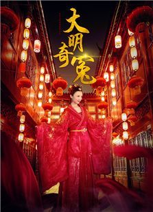 大明奇冤电影