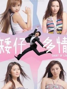 矮仔多情(粤语)电影