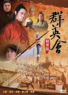 群英会(2005)电影