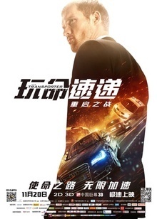 玩命速递:重启之战电影
