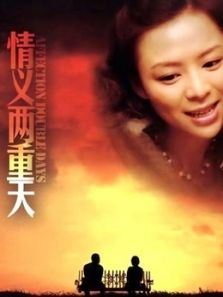 情义两重天（2000）电影