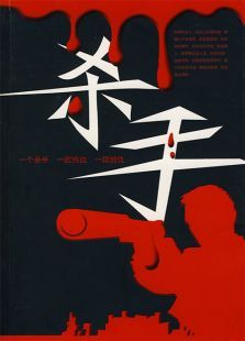 杀手(1987)电影