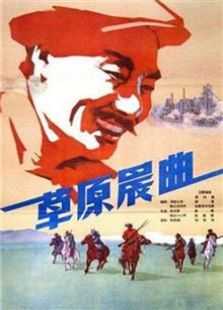 草原晨曲（1959）电影
