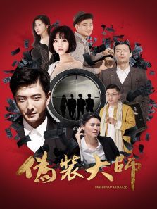 伪装大师(上)电影