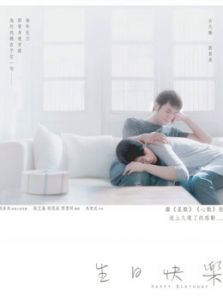 生日快乐（粤语）电影