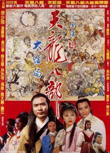 新天龙八部（1982）电影