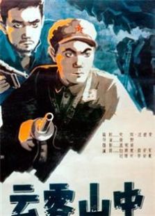 云雾山中（1959）电影