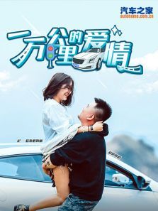 一万公里的爱情电影