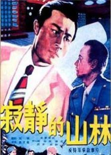 寂静的山林（1957）电影