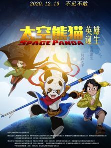 太空熊猫英雄诞生电影