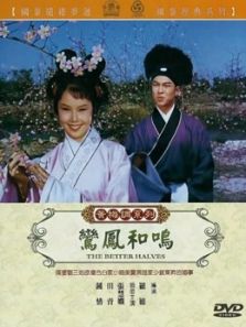 鸾凤和鸣（1964）电影