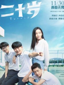 二十岁（2018）电影