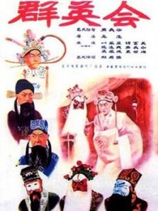 群英会（1957）电影