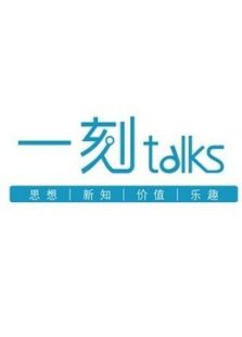 一刻talks（2017）