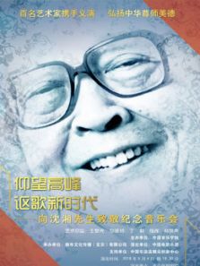 纪念沈湘音乐会（2018）