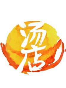 汤店（2018）