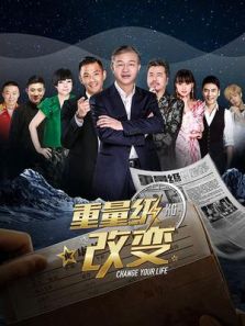 重量级改变（2019）