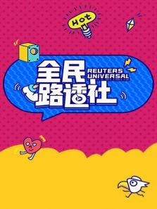 全民路透社（2018）