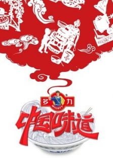 中国味道（2019）