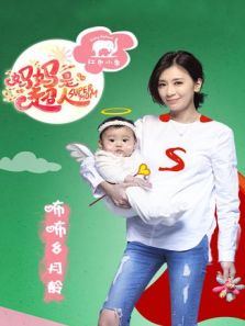 妈妈是超人第一季