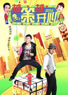 越策越开心（2017）