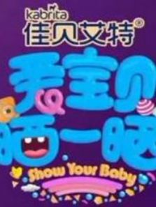 爱宝贝晒一晒（2017）