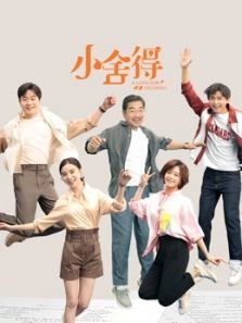 小舍得电视剧