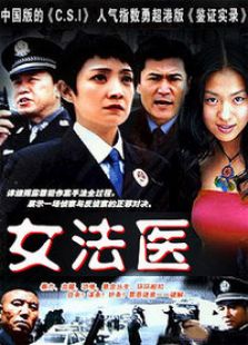 女法医电视剧