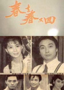 春去春又回(大陆)电视剧