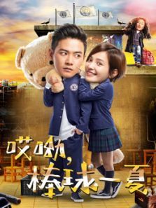 哎呦,棒球一夏电视剧