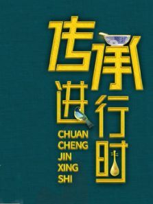传承进行时（2020）