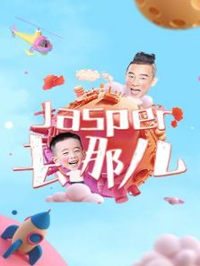 Jasper去哪儿（2018）