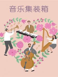 音乐集装箱（2018）