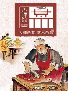 大师的菜 （2020）