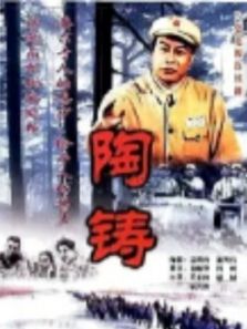 陶铸电视剧