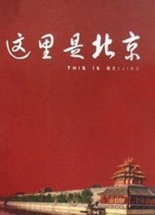 这里是北京（2020）