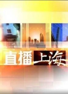 东方卫视直播上海（2020）