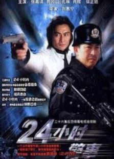 24小时警事电视剧