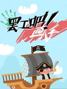 罢工吧画手（2018）