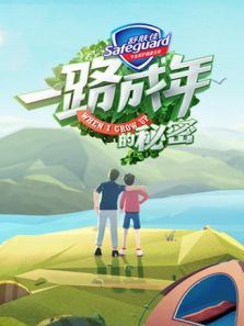一路成年的秘密（2019）