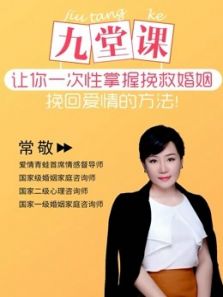 九堂课,让你一次性挽救婚姻挽回爱情(2018)