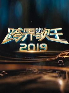 跨界歌王（2019）